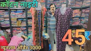 45₹ में Nighty,Pure Cotton Nighty Manufacturer in Delhi | Nighty Wholesale Market Gandhinagar#nighty