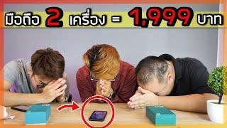 รีวิวมือถือ 2 เครื่อง 1,999 บาท คุ้มจนต้องกราบ