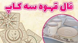 فال باران - فال قهوه سه کاپ، سرنوشت او و شما و رقیب