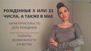 Рожденные 5 или 23 числа или в мае, что значит? | Нумерология | Предназначение | Дата рождения