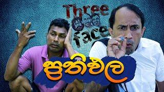 Three face - Prathipala | ප්‍රතිඵල