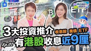 《穩陣收息》必睇！2個方法固定收息 美股大跌都唔驚！｜點止訪問咁簡單 Ep 18#熊麗萍 #漲樂全球通  #儲蓄 #安全感 #日股 #etf #國債 #收息 #高息 #華泰