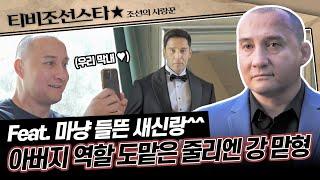 [#조선의사랑꾼] 미국 스타일의 낭만적인 결혼전통! 줄리엔 강 장가가는 모습에 만감이 교차하는 맏형 데니스 강  #TVCHOSUNSTAR (TV CHOSUN 240715 방송)