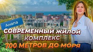 #квартирасвидомнаморе Современный жилой комплекс в Анапе! Цены ниже на 2 млн, чем у застройщика