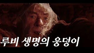 [단편와우] 루비 생명의 웅덩이