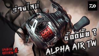 Daiwa Alpha Air TW  โฉมใหม่... ซื้อดีมั้ย ? แกะกล่องและรีวิวคลิปเดียวจบ