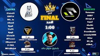 نهائي كأس رويال - FC24 Pro Clubs - LIGERS VS SHRWED- بتعليق مروان خالد