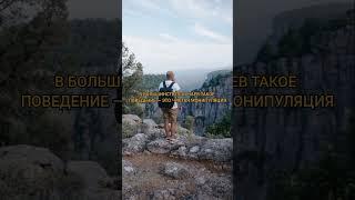 Берегите себя #манипулятор #абьюз #выбор #отношения #жизнь #видео #shorts #youtube #хештег #ютуб #я
