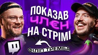 ЩО ДРАТУЄ ТВІЧ-СТРІМЕРА? Філіп Тремба & Дмитро Тютюн / Несерйозна розмова #64