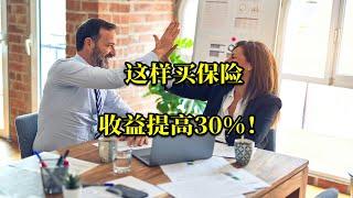 这样买保险 收益提高30%！