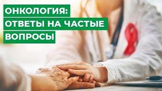 Онкология молочной железы: ответы на частые вопросы