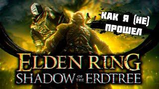 Как я (не)прошел Elden ring Shadow of the Erdtree