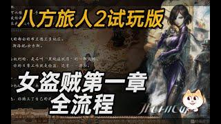 《八方旅人2》女盗贼第一章全流程【白河愁ACE直播实况】NS试玩版【歧路旅人II OCTOPATH TRAVELER II   オクトパストラベラーII】