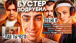 БУСТЕР ПОДРУБИЛ ЧИТЫ! ДЕСАУТ И ШАЛОУКЕК В ШОКЕ! ОВЕРДРАЙВ ПРО СМУЮ! des0ut buster shadowkekw