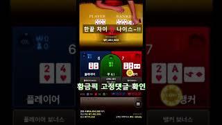 바카라 그림을 볼줄 알아야하는 이유 #바카라 #바카라사이트 #바카라실시간 #카지노 #shorts