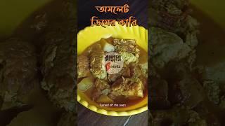 অমলেট ডিমের কারি | Omelette Curry #food #cooking #shorts #eggrecipe #omelettecurry #viral #ytshorts