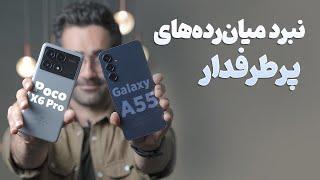 بررسی و مقایسه تخصصی شیائومی Poco X6 Pro و سامسونگ گلکسی A55