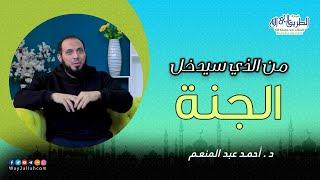 من الذي سيدخل الجنة || د. أحمد عبدالمنعم @Way2allahCom