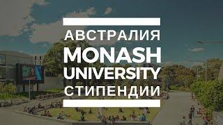 Высшее образование в Monash University, Австралия. Стипендии