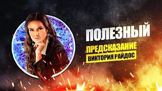 Полезный. Предсказание Таро Райдос (22.07)