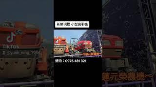 現撈 小型曳引機 耕耘機 到貨了 花蓮元榮農機