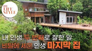 아파트 팔고 홀가분하게, 45도 비탈길에 지은 내 인생 마지막 집