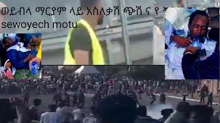 የሚካኤልን ታቦት ሲሸኙ በነበሩት በ ኦርቶዶስ ምዕመናን ላይ አሰለቃሽ ጋዝ ና ተኩስ eotv ንቁ