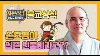 서유기 속 손오공과 저팔계는 실존인물이었다?! [BBS TV 자신감] 1회