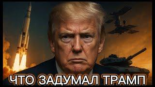 Что задумал Трамп