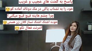 پاسخ به سوالات ، خود را تشناب پاکی در مک دونالد آماده کو، چشم هایته چرا قیچ میکنی؟