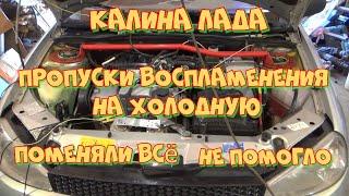 Лада Калина пропуски воспламенения на холодную. Любительская диагностика