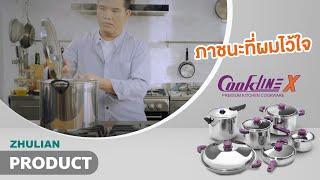 Cookline X เครื่องครัวที่ "เชฟปอ" ไว้ใจ