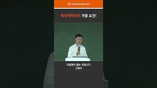 회생계획안의 가결 요건!
