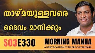 താഴ്മയുള്ളവരെ ദൈവം മാനിക്കും | Morning Manna | Malayalam Christian Message | Pr Binu | ReRo Gospel