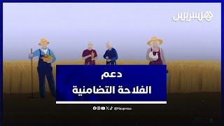 الفلاحة التضامنية ومساهمتها في تحسين دخل الفلاحين الصغار وادماج النساء والشباب