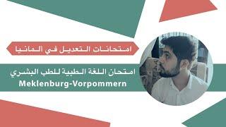 امتحان اللغة الطبية للطب البشري في ولاية Mecklenburg-Vorpommern