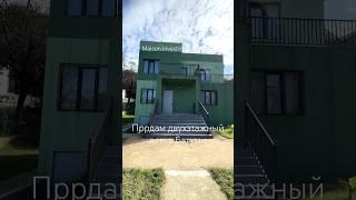 Продам двухэтажный дом в Батуми. Площадь 264 м2, участок 588 м2.