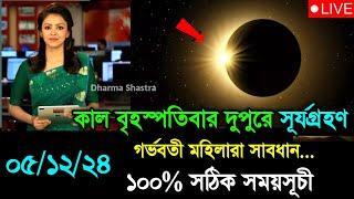 ২০২৪ সালের দ্বিতীয় সূর্যগ্রহণ | solar eclipse,surya grahan 2024 | surjo grohon 2024 bangladesh time