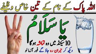 Bismillah or ya salamu Pani K Glass Par Parne Ka Wazifa | Name Of Allah | Qurani Ayat Ka Wazifa