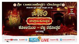 #live ಪೊಳಲಿ ಶ್ರೀ ರಾಜರಾಜೇಶ್ವರಿ ದೇವಸ್ಥಾನದ ಜಾತ್ರಾಮಹೋತ್ಸವ ಇದರ ಪ್ರಯುಕ್ತ || ಬೆಳ್ಳಿ ರಥೋತ್ಸವ || 01-04-2025
