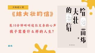 《给大壮的信》文学会让孩子痛苦？育儿中最被低估的能力原来是这个！【不杜榄公司Reading Makes You Rich】#给大壮的信 #育儿哲学 #亲子关系 #文学育儿 #智识与审美