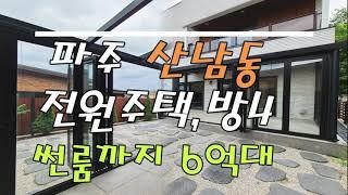 파주 출판단지 인접한 산남동전원주택 ~ 4룸,6억7천!!