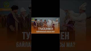 ТУЫСҚАНМЕН БАЙЛАНЫСЫҢ ЖАҚСЫ МА?              (2-бөлімі)