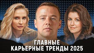 Главные карьерные тренды 2025