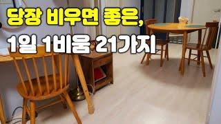 미니멀라이프 3년차 1일1비우기 21일 프로젝트 | 비우며 정리하고 1석2조!