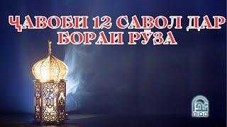 ҶАВОБИ 12 САВОЛ ДАР БОРАИ РӮЗА