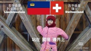 [歐洲-7] 列支敦士登邊境 瓦杜茲 瑞士薯餅 Liechtenstein Vaduz "Rosti"