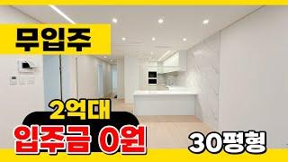 No.217 [인천무입주빌라] 매력 만점! 인기 만점! 마지막 땡처리 2억대 무입주가능!