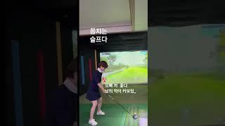 열심히 하면 된다고 했잖아여_#short #일상 #shorts #몸치