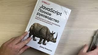 Розпакування JavaScript. Повне керівництво, 7-е видання - Фленаган Девід з Rozetka